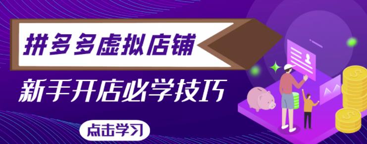 拼多多虚拟店铺，新手开网店注册自动发货教程-创业项目致富网、狼哥项目资源库