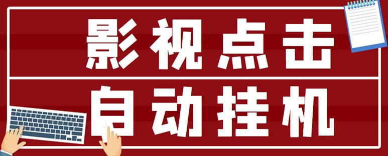 最新影视点击全自动挂机项目，一个点击0.038，轻轻松松日入300+-创业项目致富网、狼哥项目资源库