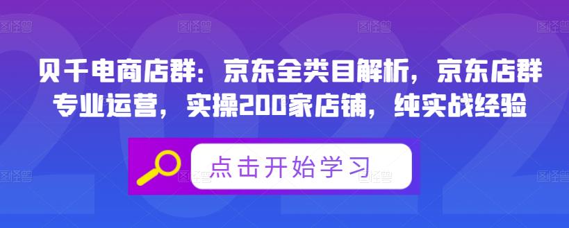 贝千电商店群：京东全类目解析，京东店群专业运营，实操200家店铺，纯实战经验-创业项目致富网、狼哥项目资源库