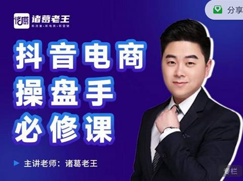 诸葛老王-抖音电商操盘手必修课：顶层设计，​起号破局，爆款运营，数据分析-创业项目致富网、狼哥项目资源库