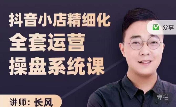 抖音小店精细化全套运营操盘系统课，抖店全实战玩法，爆单攻心术，精细化抖店运营-创业项目致富网、狼哥项目资源库