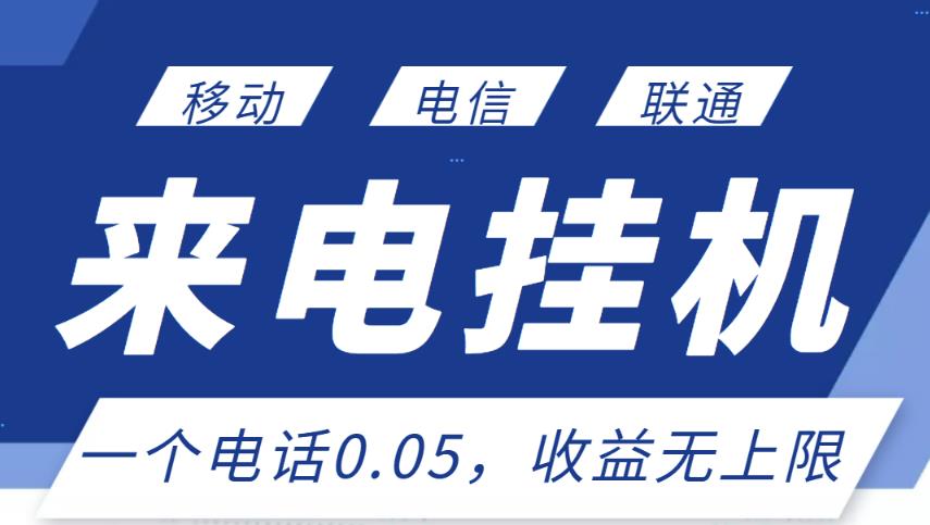最新来电挂机项目，一个电话0.05，单日收益无上限-创业项目致富网、狼哥项目资源库