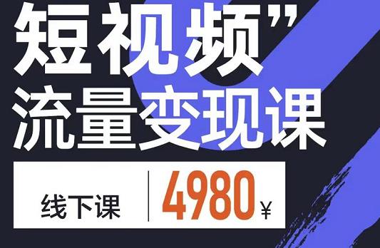 参哥·短视频流量变现课，学成即可上路，抓住时代的红利-创业项目致富网、狼哥项目资源库