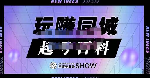 玩赚同城·起号百科，美业人做线上短视频必须学习的系统课程-创业项目致富网、狼哥项目资源库