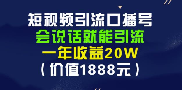 安妈·短视频引流口播号，会说话就能引流，一年收益20W（价值1888元）-创业项目致富网、狼哥项目资源库