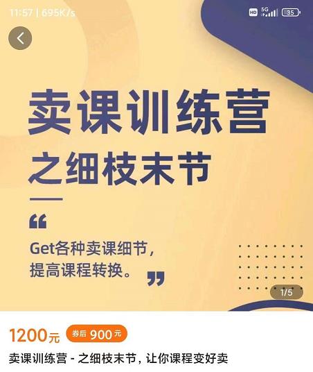 抖校长田源-卖课训练营之细枝末节，Get各种卖课细节，提高课程转换-创业项目致富网、狼哥项目资源库