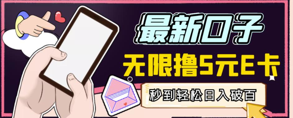 【高端精品】最新无撸5元E卡项目，无限接码秒到，一单利润3.5，轻松日入破千-创业项目致富网、狼哥项目资源库