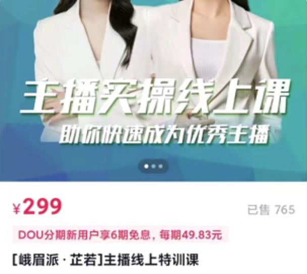 [峨眉派·郭襄]主播实操线上特训课，助你快速成为优秀王播-创业项目致富网、狼哥项目资源库