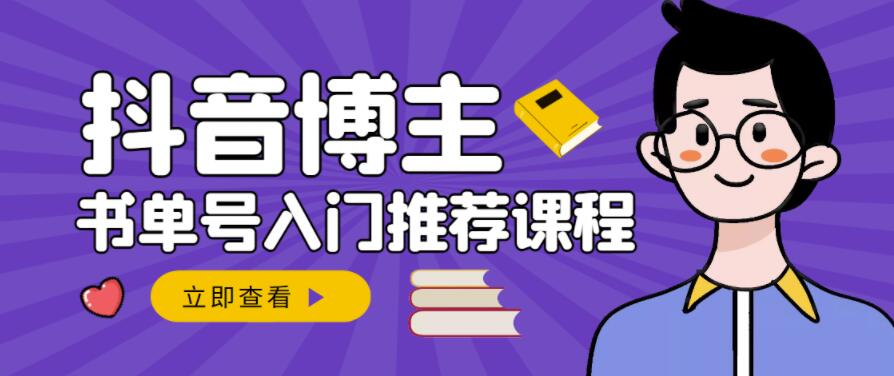 跟着抖音博主陈奶爸学抖音书单变现，从入门到精通，0基础抖音赚钱教程-创业项目致富网、狼哥项目资源库
