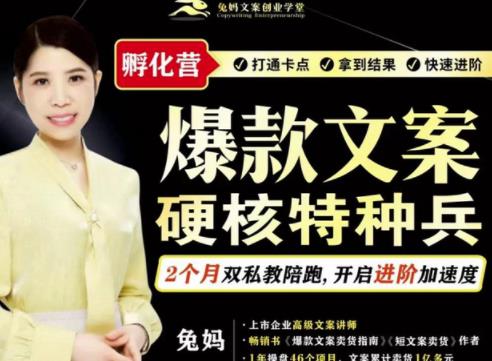 兔妈·爆款文案硬核特种兵孵化营，实现了每个月2000-30000+的副业增收-创业项目致富网、狼哥项目资源库