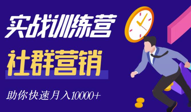 社群营销全套体系课程，助你了解什么是社群，教你快速步入月营10000+-创业项目致富网、狼哥项目资源库