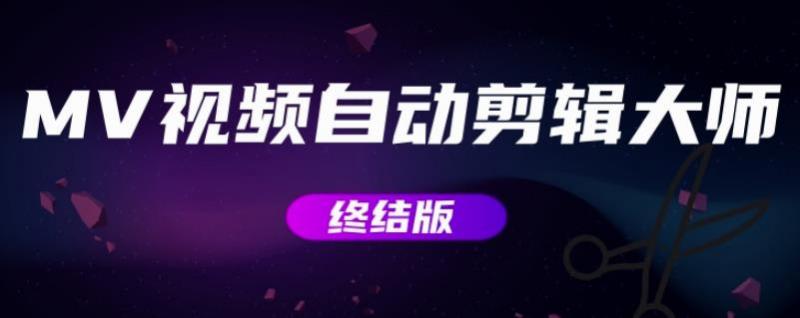 MV视频自动剪辑大师【终结版】+视频批量剪辑大师【全套软件】-创业项目致富网、狼哥项目资源库