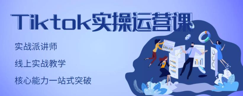 刘博·TikTok实操运营课，手把手账号实战，适合零基础Tiktok新人-创业项目致富网、狼哥项目资源库