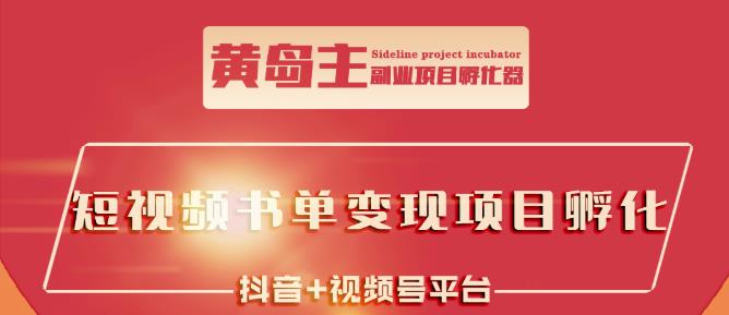 黄岛主·短视频哲学赛道书单号训练营：吊打市面上同类课程，带出10W+的学员-创业项目致富网、狼哥项目资源库