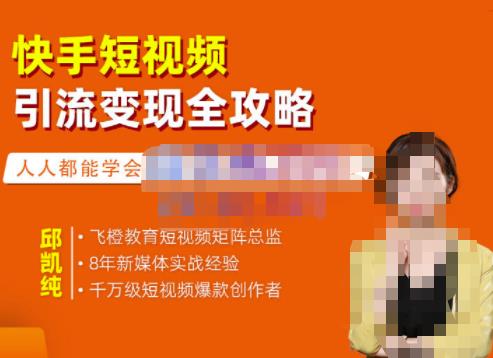 飞橙·快手短视频引流变现全攻略，实战教学，小白也能轻松上手的短视频实操玩法-创业项目致富网、狼哥项目资源库