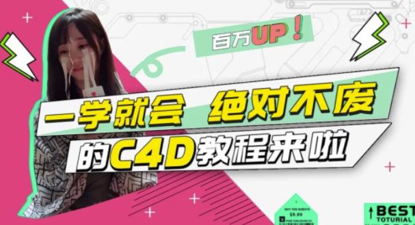 小莫·C4D大作战：百万UP的光之教程，一学就会绝对不废-创业项目致富网、狼哥项目资源库