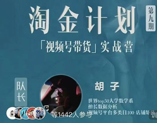 胡子·淘金计划之视频号带货实战营，带你玩转视频号-创业项目致富网、狼哥项目资源库