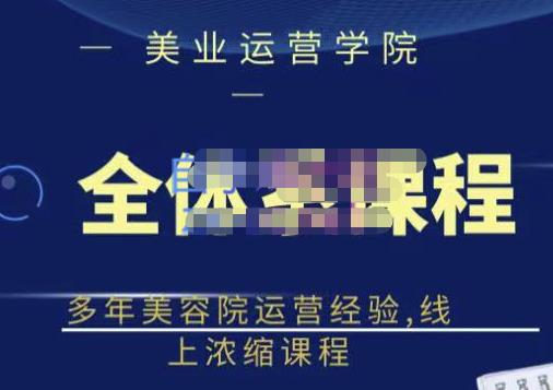 郑芳老师·网红美容院全套营销落地课程，多年美容院运营经验，线上浓缩课程-创业项目致富网、狼哥项目资源库