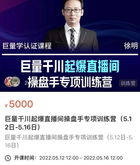 徐明·巨量千川起爆直播间操盘手，巨量千川投放策略，实现快速起号和直播间高投产-创业项目致富网、狼哥项目资源库