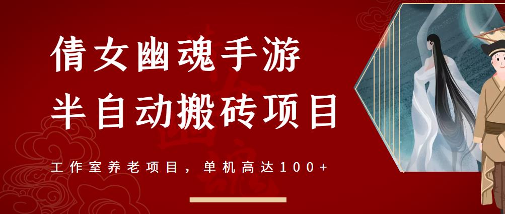 倩女幽魂手游半自动搬砖，工作室养老项目，单机高达100+【详细教程+一对一指导】-创业项目致富网、狼哥项目资源库
