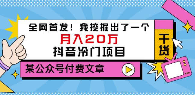 老古董说项目：全网首发！我挖掘出了一个月入20万的抖音冷门项目（付费文章）-创业项目致富网、狼哥项目资源库