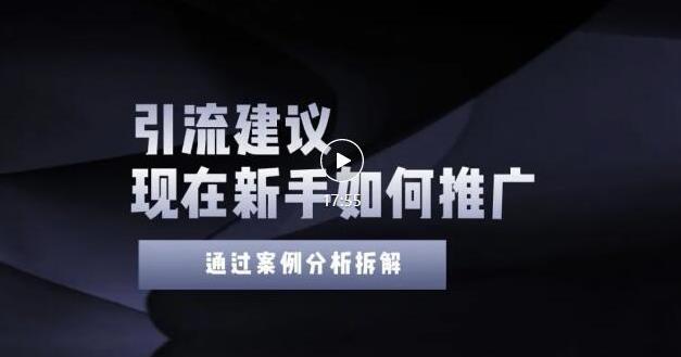 2022年新手如何精准引流？给你4点实操建议让你学会正确引流（附案例）-创业项目致富网、狼哥项目资源库