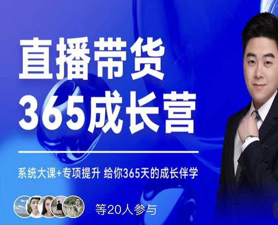 诸葛老王·直播带货365成长营，系统大课+专项提升，给你365天的成长伴学-创业项目致富网、狼哥项目资源库