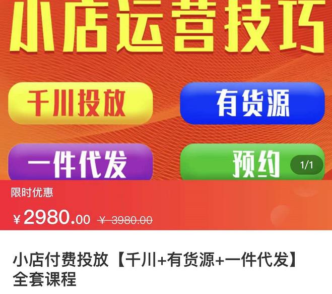 七巷社·小店付费投放【千川+有资源+一件代发】全套课程，从0到千级跨步的全部流程-创业项目致富网、狼哥项目资源库