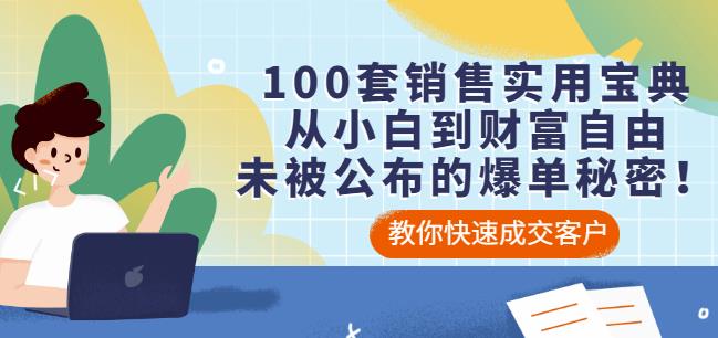 100套销售实用宝典：从小白到财富自由，未被公布的爆单秘密！-创业项目致富网、狼哥项目资源库