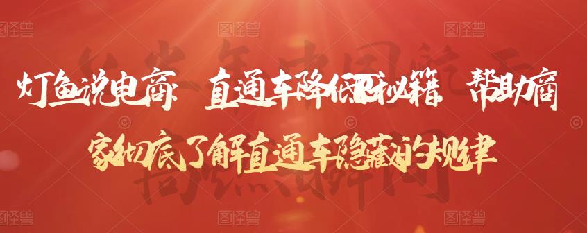 灯鱼说电商：直通车降低PPC秘籍，帮助商家彻底了解直通车隐藏的规律-创业项目致富网、狼哥项目资源库