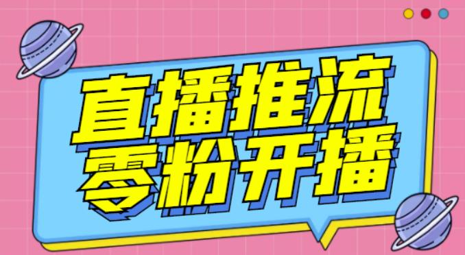 【推流脚本】抖音0粉开播软件/魔豆多平台直播推流助手V3.71高级永久版-创业项目致富网、狼哥项目资源库