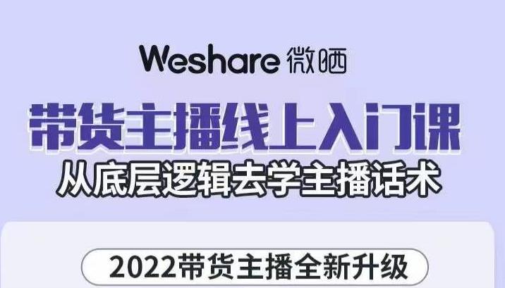 大木子·带货主播线上入门课，从底层逻辑去学主播话术-创业项目致富网、狼哥项目资源库