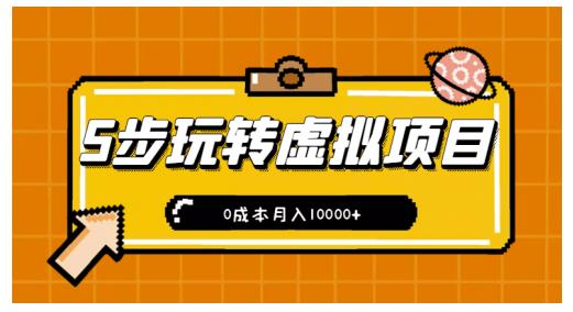 新手小白只需5步，即可玩转虚拟项目，0成本月入10000+【视频课程】-创业项目致富网、狼哥项目资源库