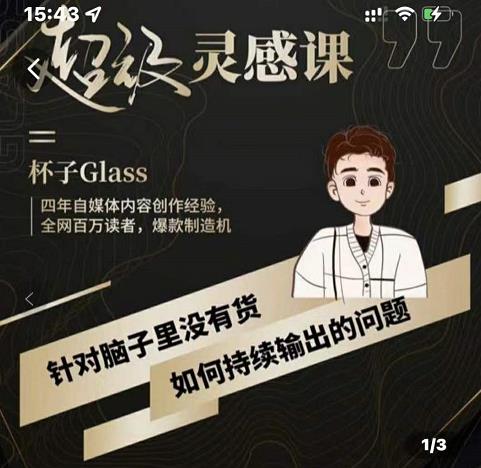 杯子·超级灵感课，解决帽子里没有货，如何持续输出的问题-创业项目致富网、狼哥项目资源库