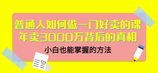 当猩品牌合伙人·普通人如何做一门好卖的课：年卖3000万背后的真相，小白也能掌握的方法！-创业项目致富网、狼哥项目资源库