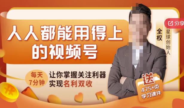 人人都能用得上的视频号全攻略，每天7分钟，抓住红利赚大钱！-创业项目致富网、狼哥项目资源库