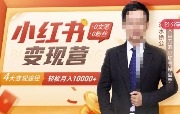 【小红书变现】0文笔0粉丝，4大变现途径带你玩赚小红书，轻松月赚10000+！-创业项目致富网、狼哥项目资源库