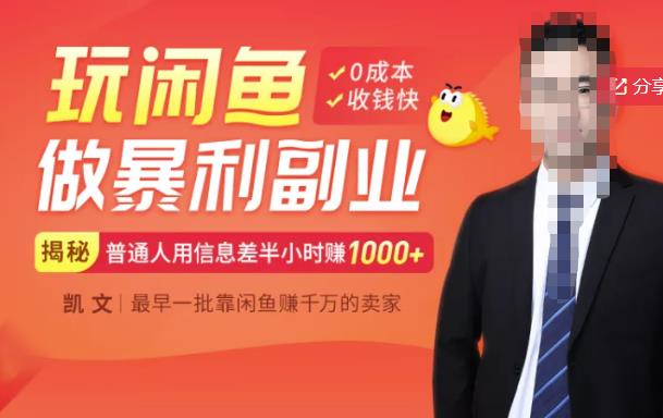 【闲鱼无货源赚钱】一部手机开启闲鱼副业，0成本用信息差日赚1000+-创业项目致富网、狼哥项目资源库