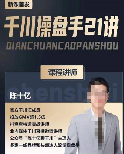 陈十亿·千川操盘手21讲，从千川策略大思路到小细节，全盘拆解-创业项目致富网、狼哥项目资源库