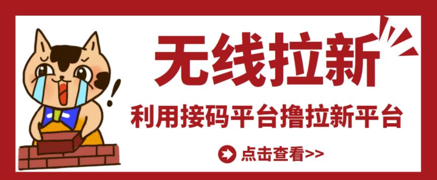 最新接码无限拉新项目，利用接码平台赚拉新平台差价，轻松日赚500+-创业项目致富网、狼哥项目资源库