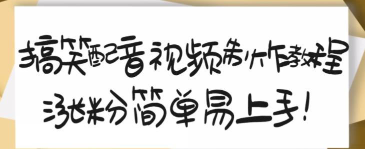 搞笑配音视频制作教程，大流量领域，简单易上手，亲测10天2万粉丝-创业项目致富网、狼哥项目资源库