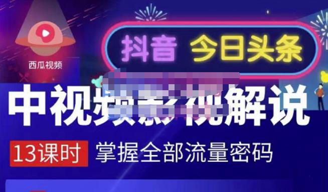 嚴如意·中视频影视解说—掌握流量密码，自媒体运营创收，批量运营账号-创业项目致富网、狼哥项目资源库