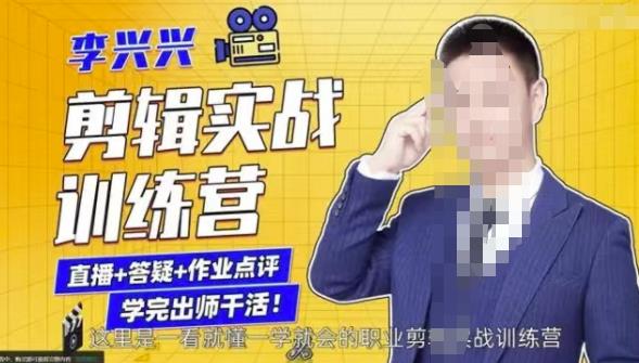 李兴兴剪辑实战训练营，带你从零基础成长为剪辑师-创业项目致富网、狼哥项目资源库