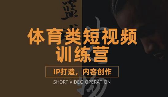 篮球小人物·体育类短视频教学课程，篮球解说账号的IP打造方法和内容创作课-创业项目致富网、狼哥项目资源库