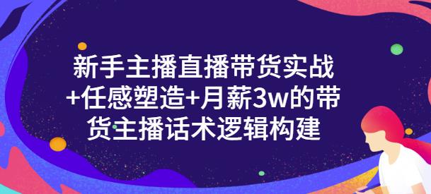一群宝宝·新手主播直播带货实战+信任感塑造+月薪3w的带货主播话术逻辑构建-创业项目致富网、狼哥项目资源库