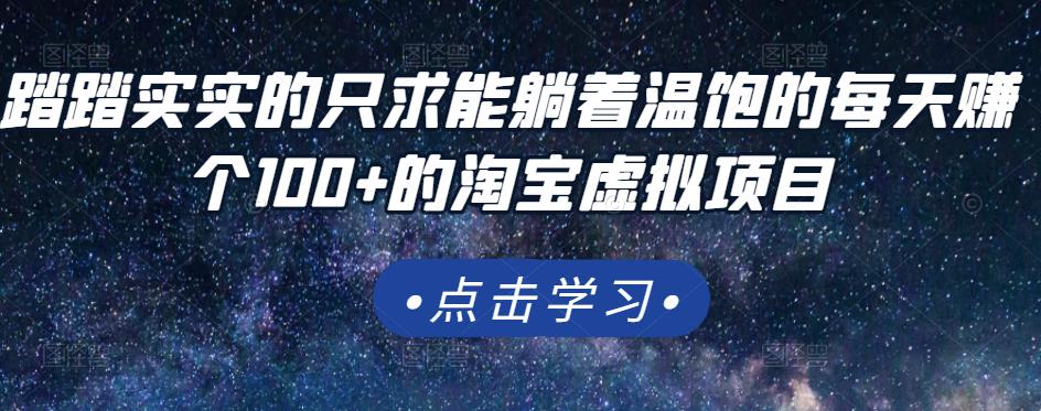 踏踏实实的只求能躺着温饱的每天赚个100+的淘宝虚拟项目，适合新手-创业项目致富网、狼哥项目资源库