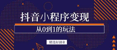 商梦网校-抖音小程序一个能日入300+的副业项目，变现、起号、素材、剪辑-创业项目致富网、狼哥项目资源库