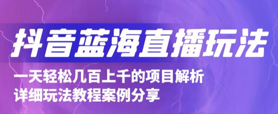 抖音最新蓝海直播玩法，3分钟赚30元，一天轻松1000+，只要你去直播就行【详细玩法教程】-创业项目致富网、狼哥项目资源库