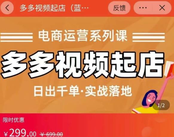 小乔-多多视频起店蓝海项目：日出千单实战落地（价值299元）-创业项目致富网、狼哥项目资源库