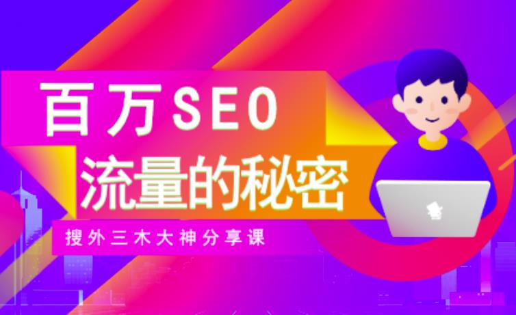 SEO实操培训：玩转百万SEO流量，助力站长快速提升流量（搜外三木大神分享课）-创业项目致富网、狼哥项目资源库